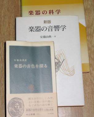 ギターに関するものを中心に、楽器に関する専門書はなるべく手元に置くようにしている。製作に直接関係する内容のものから物理的なアプローチのものなど、範囲は多岐にわたるがいずれも資料としてはとても貴重で役に立つものだ。

先日、神保町の古書街を歩いていた時、ガレージセールで3冊200円と書かれた棚から見つけたのが、古い中公新書の『楽器の音色を探る』という本だった。あまり期待をせずに電車の中で読み始めると、なかなかどうして興味深い内容だ。