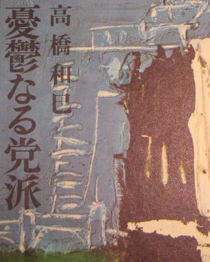 昨年は高橋和巳の生誕80周年、没後40周年。
ある時期熱狂的に支持されていた彼の著作を、今は手にする若者も減ってしまったのだろうか。ほぼ同世代ながら、センセーショナルな生き方をした三島由紀夫が一昨年没後40周年だったのと比較して、高橋和巳が人々の話題に上がることはほとんどなかったように思う。